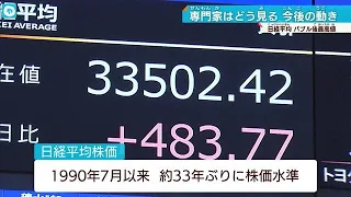 最高値更新　日経平均株価 終値3万3502円。マーケットに何が…気になる今後は…