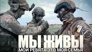 "МОИ РЕБЯТА - ЭТО МОЯ СЕМЬЯ. МЫ ЖИВЫ." 16.08.2023 военкор Марьяна Наумова и "Время покажет"