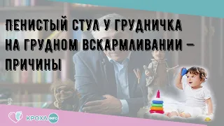 Пенистый стул у грудничка на грудном вскармливании — причины