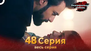 Безграничная любовь Индийский сериал 48 Серия | Русский Дубляж