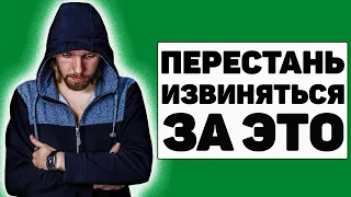 5 вещей, за которые мужчина не должен извиняться никогда