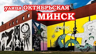 Улица Октябрьская Минск