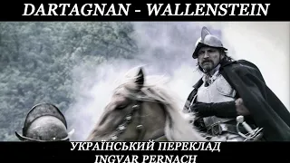 dArtagnan - Wallenstein (український переклад!)
