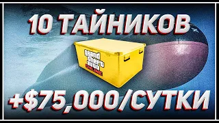 КАК ОТКРЫТЬ 10 ТАЙНИКОВ В GTA ONLINE