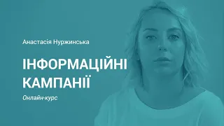 Інформаційні кампанії: Стратегія | Анастасія Нуржинська