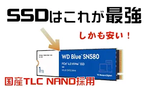 これはすごいSSD！国産 TLC NAND採用、WD Blue SN580 GEN4