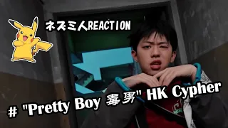 【反应视频】"Pretty Boy 毒男" HK Cypher - Tyson Yoshi, Tiab, Tommy Grooves, ProdiG, Young Hysan (cc字幕提供）