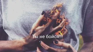 Молли - Ты не бойся