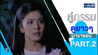 คู่กรรม มาราธอน PART.2 | HOLIDAY SPECIAL | 1 ม.ค.66 | one31