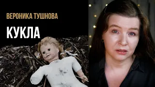 Вероника Тушнова “Кукла” – стихи о войне