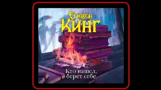 Аудиокнига: Кто нашел, берет себе - Стивен Кинг