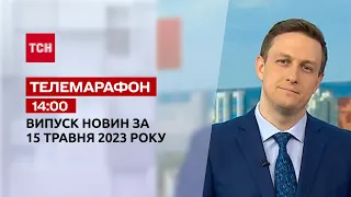 Новини ТСН 14:00 за 15 травня 2023 року | Новини України