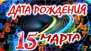 ДАТА РОЖДЕНИЯ 15 МАРТА🎁СУДЬБА, ХАРАКТЕР И ЗДОРОВЬЕ ТАЙНА ДНЯ РОЖДЕНИЯ