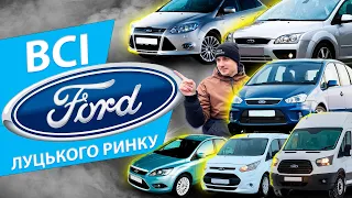 ВСІ FORD ЛУЦЬКОГО РИНКУ. СВІЖІ ЦІНИ. Форд Фокус 2 3 Транзит С Макс Куга Мондео Focus Transit Kuga