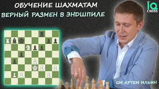 ✅ВЕРНЫЙ РАЗМЕН В ЭНДШПИЛЕ 🔥 ШАХМАТЫ / ОБУЧЕНИЕ / IQ CHESS 🔷 МГ АРТЕМ ИЛЬИН