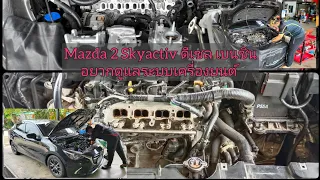 EP.380 Mazda 2 Skyactiv ดีเซล และ เบนซิน แนะนำล้างท่อร่วมไอดี ดูแลแบบไหนบ้าง / สไตล์ V9 Race Shop