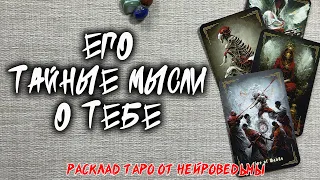 💖 Его Тайные Мысли О Тебе 💖 Расклад таро 🔥  Гадание на картах 🔥 Нейроведьма