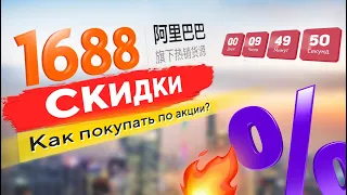 сайт 1688.com | Скидки и горящие предложения - Часть 2