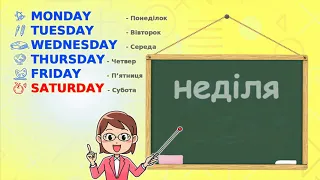 Вивчаємо "Дні тижня" англійською мовою  English for kids "The Days of the week".