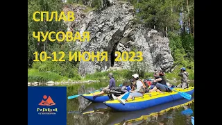 Сплав → Робинзон→ Июнь 2023 → Чусовая→ Каменка → Трёка