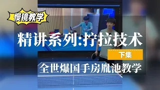 【慢镜完整版】房胤池: 今天把拧拉技术讲透！(下集)全世爆国手精讲系列【字幕】