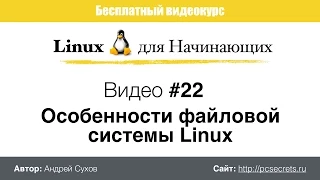 Видео #22. Файловая система Linux