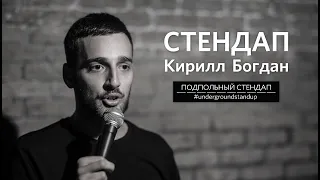 Кирилл Богдан – стендап про риэлторов, TWERK и массажный салон | Подпольный Стендап
