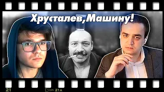 В гостях Евгений Юрчик и Роберт - про фильм Хрусталев, машину! (1998)