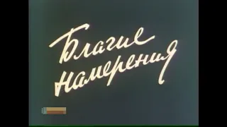 Благие намерения [1984г.] FHD