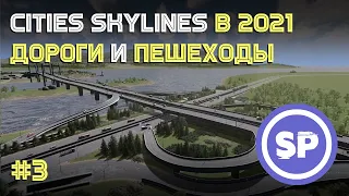 Cities: Skylines || Подробный гайд #3 || Как построить первую развязку?