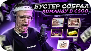 БУСТЕР СОБРАЛ КОМАНДУ В КС ГО / ТРЕНИРОВКА С НОВОЙ КОМАНДОЙ В КС ГО / BUSTER ROFLS