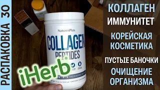 Распаковка посылки #iHerb 30! #Коллаген! БАДы для иммунитета, для очищения организма! Любимые кремы