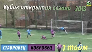 Кубок открытия 2013. Ковровец - Ставровец. 1 тайм