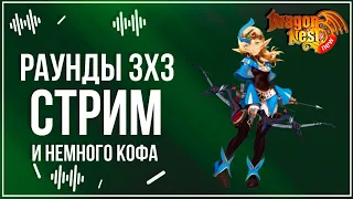 PvP Стрим • Раунды 3х3 • 3 сезон/12 выпуск #Вебка [New Dragon Nest]