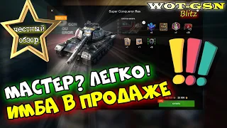 Super Conqueror - ЧЕСТНЫЙ ОБЗОР! Стоит купить, конкуренты и как выгодно? в wot Blitz 2023 | WOT-GSN