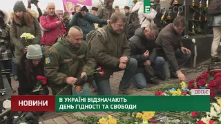 В Україні відзначають День Гідності та Свободи