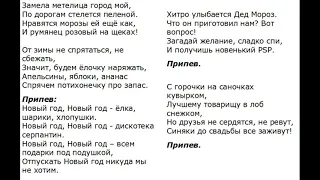 Самодельное караоке. Песня - "Новогодняя".Слова и музыка Андрея Пряжникова.