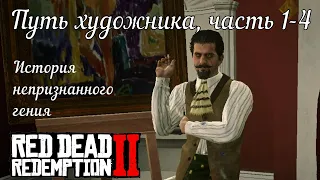 Путь художника, часть 1-4 - История непризнанного гения в Red Dead Redemption 2