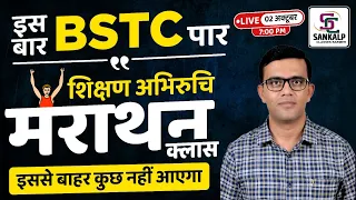 BSTC EXAM 2024 | शिक्षण अभिरूचि | मैराथन क्लास   | BY-PREM SINGH SIR #bstc2024 #sankalpclassesbarmer