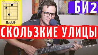 Би2 - Скользкие улицы на гитаре 🎸 аккорды кавер табы как играть | pro-gitaru.ru