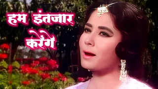 Hum Intezaar Karenge (HD) | Asha Bhosle, Mohammad Rafi | Meena Kumari | Bahu Begum 1967 | Old Songs