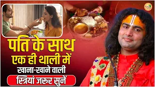 पति के साथ एक ही थाली में खाना-खाने वाली स्त्रियां जरूर सुनें #aniruddhacharyaji #gaurigopalashram