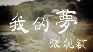 我的夢 - 張靚穎 - 『超高无损音質』【動態歌詞Lyrics】