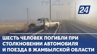 Шесть человек погибли при столкновении автомобиля и поезда в Жамбылской области