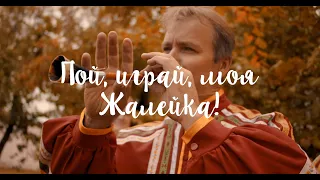 «Пой, играй, моя жалейка!» - Обращение