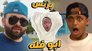 عرضت بزنس على ابو فله 💥