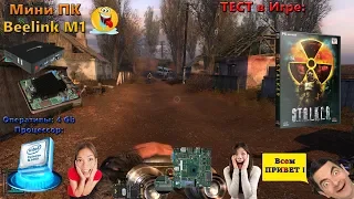 Тест S.T.A.L.K.E.R.: Тень Чернобыля на Mini-PC Beelink M1 (intel n3450 + Intel HD Graphics 500)