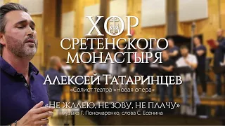 Хор Сретенского монастыря и Алексей Татаринцев "Не жалею, не зову, не плачу"