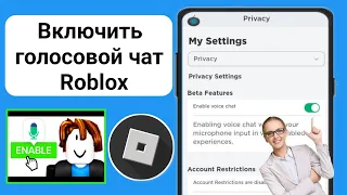 Как ВКЛЮЧИТЬ голосовой чат Roblox (БЕЗ ПРОВЕРКИ) 2024 | Включить голосовой чат в Roblox