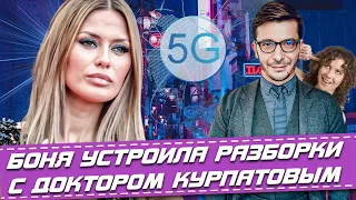 ВИКА БОНЯ УСТРОИЛА РАЗБОРКИ С ДОКТОРОМ КУРПАТОВЫМ • ВИКТОРИЯ БОНЯ ПРЯМОЙ ЭФИР • ДОКТОР КУРПАТОВ